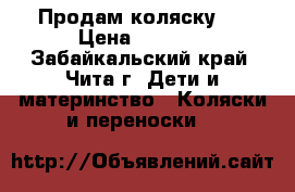 Продам коляску . › Цена ­ 8 000 - Забайкальский край, Чита г. Дети и материнство » Коляски и переноски   